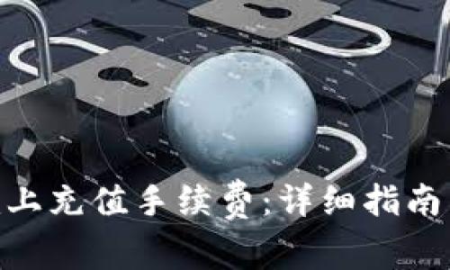 如何在Tokenim上充值手续费：详细指南与常见问题解答