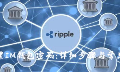 : 如何重置IM钱包密码：详细步骤与常见问题解析