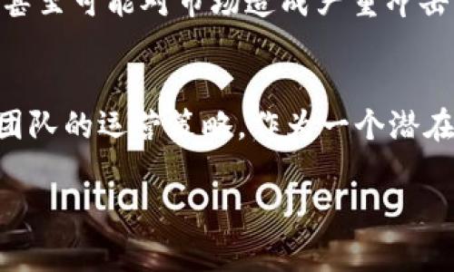 关于“Tokenim是否会关网”的问题，需要从多个角度进行深入分析。首先，Tokenim作为一个区块链项目，涉及的因素相当复杂，包括市场动态、团队运营、技术支持以及用户社区的参与程度等。在此背景下，我们可以探讨几个可能影响Tokenim未来发展的关键因素。

Tokenim平台的背景
Tokenim是一家致力于打造区块链生态系统的公司，主要关注数字资产的交易和管理。平台提供了众多功能，包括代币发行、交易所服务以及钱包功能等。这些功能不仅可以满足用户的基本需求，还能促进区块链技术的普及和应用。

市场竞争与挑战
数字货币市场竞争激烈，新兴项目层出不穷。Tokenim必须应对行业巨头的压力，这些巨头通常拥有更大规模的资源以及用户基础。此外，市场的波动性也给所有参与者带来了风险。价格的上涨和下跌会直接影响用户的信心，而信心的缺失则可能导致用户流失。

技术支持与安全性
技术是Tokenim能够持续运营的重要支撑。高水平的技术团队不仅能确保系统的稳定性，还能应对潜在的安全风险。用户在选择平台时，对安全性的关注度越来越高，因此Tokenim需要不断其技术架构，确保用户资产的安全。同时，确保系统能够承载大量用户的需求也是至关重要的。

用户社区的参与
用户的参与程度在很大程度上决定了Tokenim的生命力。积极活跃的用户社区能够为平台带来持续的用户来源及反馈。Tokenim需要通过不断的社区活动，激励用户参与，提高用户对平台的忠诚度。用户的满意度和参与感将直接影响到品牌形象和市场口碑。

团队的愿景与经营策略
Tokenim的创始团队及其后续管理团队的远见卓识，对于项目的长远发展至关重要。团队应始终关注市场趋势、用户需求及技术创新，灵活调整运营策略。一个有远大理想的团队，往往能够在竞争中寻找到新的机会并克服困难。

政策法规的影响
数字货币行业的政策法规尚处于不断变化之中，Tokenim也不可避免地受到其影响。各国对于数字货币的监管态度不一，有些甚至可能对市场造成严重冲击。Tokenim需要密切关注这些政策的变化，并制定相应的应对措施，以规避风险。

总结与展望
综上所述，Tokenim是否会关网并没有确切的答案。它的生存与发展取决于多种因素，包括市场竞争、技术水平、用户参与度及团队的运营策略。作为一个潜在的投资者或用户，持续关注这些动态是至关重要的。同时，建设良好的用户社区以及保持技术创新，将是其未来成功的关键。

Tokenim会关网吗？分析它的未来可持续性与发展方向