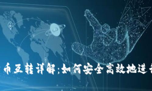 ziaoti冷钱包货币互转详解：如何安全高效地进行数字资产转移