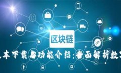 OK钱包APP 1.6版本下载与功能介绍：全面解析数字