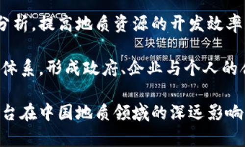 zhanghaotokenim官网中国地质/zhanghao  
tokenim, 中国地质, 区块链技术/guanjianci

探索中国地质的未来：Tokenim官网详细介绍

在当今数字经济的浪潮中，区块链技术正逐渐渗透到各个领域。其中，中国地质作为国家重要的自然资源，面临着转型与整合的机遇。“Tokenim”这个前沿平台，通过区块链技术的发展，正在为中国地质的管理与评估开辟全新的思路和路径。

Tokenim平台：全新视角下的地质资源管理

Tokenim不仅仅是一个区块链交易平台，更是一个综合性的资源管理系统。它通过去中心化的方式，使得地质数据的存储与共享变得更加高效和透明。在这个平台上，用户可以实时获取中国各地区的地质信息与资源分布，帮助研究者、企业乃至政府部门做出更为科学的决策。

通过利用Tokenim的智能合约，用户能够跟踪矿产资源的开发情况以及其市场价值。这种透明度不仅提高了资源管理的效率，也重塑了整个行业的信任机制。

区块链技术在中国地质领域的应用

区块链技术以其去中心化、不可篡改和可追溯等特点，为中国地质领域带来了许多前所未有的改变。传统的地质数据管理往往存在数据孤岛、信息滞后以及权属不明等问题。Tokenim正是针对这些痛点，提供了创新的解决方案。

通过 Tokenim，地质勘探、开采和管理的全过程都可以通过区块链记录，保证信息的真实性和安全性。这不仅提高了数据的可靠性，还使得资源的分配和交易更加公平。

激活中国地质数字经济的潜力

中国地质资源的丰富程度让其具备了巨大的经济潜力。Tokenim的出现，无疑是为这一潜力的释放铺平了道路。通过数字化和区块链技术，许多以往需要耗费巨大人力物力推动的项目，如今可以更加高效地进行。

例如，在数据收集和分享的过程中，利用Tokenim的数字身份认证技术，所有参与者都可以在保护隐私的前提下获取必要的信息，推动科学研究、技术创新和商业合作。

Tokenim的多重价值

Tokenim不仅具备经济价值，更在社会和环境层面展现了其正面影响。透明的资源管理能够有效防止环境破坏和资源浪费，帮助实现可持续发展。例如，在矿产开采过程中，Tokenim可监测到环境影响，确保企业遵循环保标准。

在促进社会公平方面，Tokenim允许更多的地方社区参与到资源的管理与分配中，让利益分配更加公平，提升了社区及地方经济的活力。

未来展望：Tokenim与中国地质的共生发展

随着技术的进步与社会需求的变化，Tokenim将继续探索更多的创新应用场景。例如，未来可能会通过人工智能和大数据分析，提高地质资源的开发效率。同时，结合互联网金融手段，进一步激活地质资源的市场。

展望未来，Tokenim与中国地质的结合，必将为国家的资源管理、环境保护和经济发展带来新的机遇。通过构建良好的生态体系，形成政府、企业与个人的合力，共同推动这一领域的发展。

总之，Tokenim将中国地质与区块链融合，为资源的可持续利用与管理提供了新的思路，展望未来，我们有理由期待这一平台在中国地质领域的深远影响。