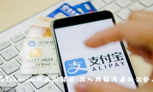 币安与Tokenim的区别解析：深入理解两者的优势与挑战