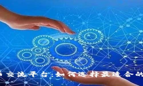 数字货币交流平台：如何选择最适合的交易所？