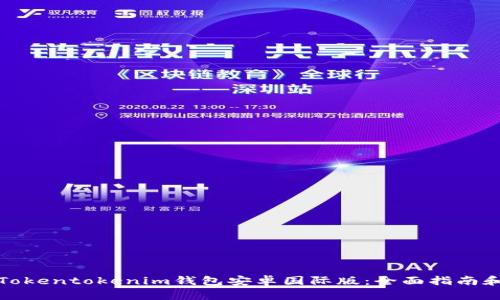 如何下载Tokentokenim钱包安卓国际版：全面指南和关键技巧