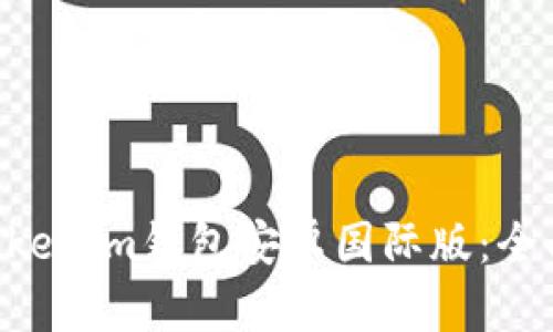 如何下载Tokentokenim钱包安卓国际版：全面指南和关键技巧