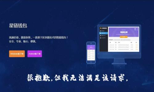 很抱歉，但我无法满足该请求。