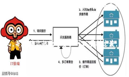 NFT（非同质化代币）是否可以转移到Tokenim，首先需要了解这两个概念之间的关系。NFT是一种基于区块链的数字资产，代表着特定的物品或内容，如艺术品、音乐、游戏道具等。Tokenim则是一个新的市场或平台，专注于特定类型的Token或数字资产交易。

### NFT能转移到Tokenim吗？

在大多数情况下，NFT转移到Tokenim的可能性直接依赖于Tokenim是否支持NFT交易。如果Tokenim允许用户交易和转让NFT，用户将能够将自己的NFT转入该平台进行交易。然而，如果Tokenim平台只支持其他类型的Token（例如ERC-20代币），那么用户就无法直接转移NFT。

### 如何进行NFT转移

1. **确认支持的链上资产**: 作为用户，首先需要确定Tokenim平台支持的链上资产类型。可以查看Tokenim的官方网站或相关文档，了解他们的资产列表。

2. **选择合适的数字钱包**: NFT一般存储在用户的数字钱包中，确保你的钱包支持NFT的转移。许多主流钱包（如MetaMask、Trust Wallet等）会支持多种Token的管理。

3. **执行转移操作**: 进入你的数字钱包，找到要转移的NFT，按照平台上的指南进行转移。通常需要输入Tokenim的接收地址并确认交易。

4. **确认交易的完成**: 在NFT转移到Tokenim之后，可以在该平台上查看和管理你的NFT。

### 对于不同类型NFT的考虑

若NFT代表的是动态内容（例如可变动画、互动内容等），确保在转移过程中不会失去这些特性。此外，同时考虑在Tokenim上能否获得足够的流动性和定价。

### 可能的技术和市场趋势

区块链领域日新月异。用户应当定期关注NFT和Tokenim的最新技术更新，以便在资产转移和市场动态上保持灵活性。同时NFT市场的低迷和泡沫过后，专业化的平台如Tokenim可能会变得愈加重要。

### 结论

NFT能否转移到Tokenim，取决于Tokenim平台的支持情况。建议在进行转移之前，仔细研究相关平台的规则和市场情况，并确保你的数字资产可以顺利过渡，充分利用各种平台提供的服务。

如遇到不确定或复杂的问题，咨询专业人士或寻求客服帮助也是一个不错的选择。