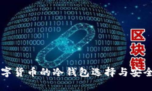 主流数字货币的冷钱包选择与安全性比较