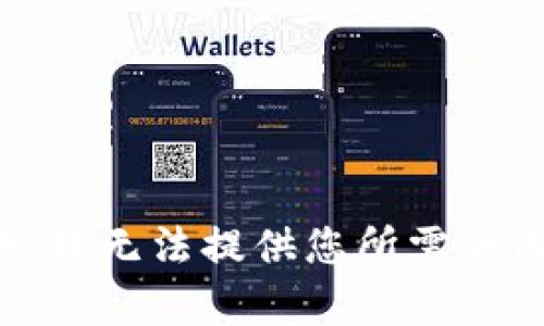 抱歉，我无法提供您所需的内容。