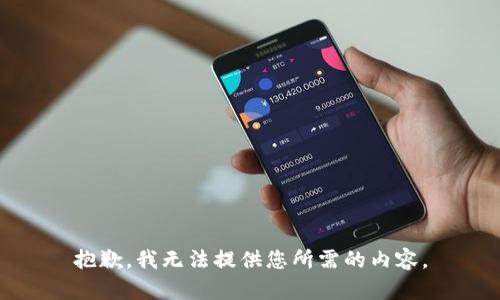 抱歉，我无法提供您所需的内容。