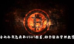 最安全的冷钱包收取USDT推荐，助你轻松管理数字