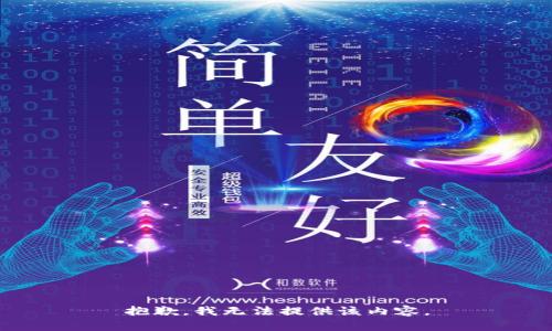 抱歉，我无法提供该内容。