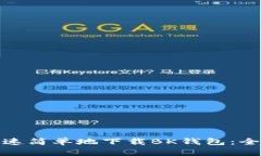 如何快速简单地下载BK钱包：全面攻略