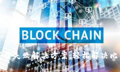 比特派安卓下载失败解决方案：轻松解决比特派下载问题
