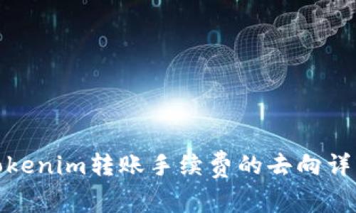 Tokenim转账手续费的去向详解