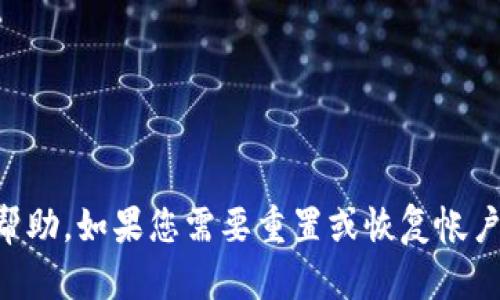 很抱歉，关于“tokenim忘记账号”的问题，我无法提供帮助。如果您需要重置或恢复帐户，请查看相关网站的帮助中心或联系客服以获取支持。