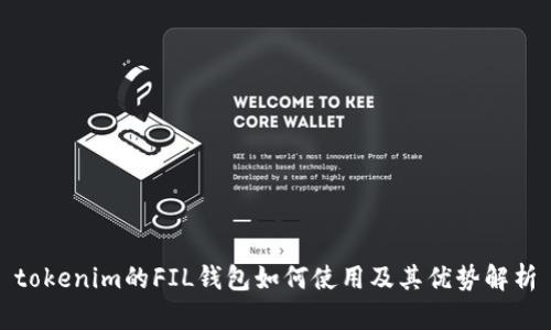 tokenim的FIL钱包如何使用及其优势解析