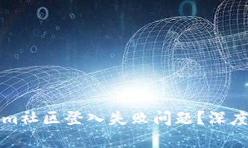 如何解决Tokenim社区登入失败问题？深度解析与解决方案