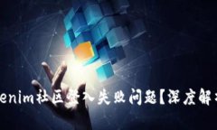 如何解决Tokenim社区登入失败问题？深度解析与解