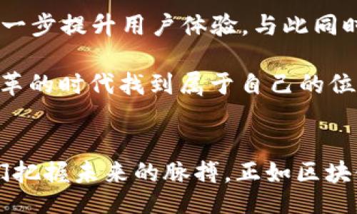びょうとうTokenim: The Future of Blockchain Tokenization/びょうとう
けんしTokenization, Blockchain, Crypto/けんし

Tokenim的背景
在当今数字经济的快速发展中，区块链技术的逐渐成熟为各种行业带来了翻天覆地的变革。其中，Tokenim作为一种创新的区块链代币化平台，正在悄然推动着这一进程。Tokenim的出现，不仅仅是技术的迭代，更是对传统行业的一次深刻反思和突破。

在此背景下，了解Tokenim及其带来的诸多优势，能够帮助我们更好地把握未来的商业走向。Tokenim不仅为投资者提供了更多的投资选择，也为项目方和创业者打开了一扇新的窗口。这种转变不仅关乎金融科技的发展，更与社会的未来息息相关。

什么是代币化?
代币化是指将传统资产转化为数字资产的一种方式。通过区块链技术，资产持有者可以通过创建对应的代币来代表其拥有的资产。这一过程使得资产的流通变得更加高效，同时也降低了投资的门槛。比如，房产、艺术品甚至是企业股份都可以通过代币化的方式在数字市场中进行交易。

在Tokenim平台上，用户可以利用区块链技术进行资产的代币化，将其传统的资产转变为数字资产，进行充分的流通和交易。这种不再受地域限制的交易方式，使得价值的流动更加便捷，为更多人提供了参与全球经济的机会。

Tokenim的核心优势
Tokenim的优势体现在多个方面，其中包括高效的资产流动性、透明的交易机制以及降低的交易成本等。这些优势不仅帮助用户获得了更好的投资体验，也为传统资产的数字化进程提供了坚实的基础。

首先，Tokenim通过其独特的区块链技术，使得资产交易的过程更加透明。在传统金融体系中，交易往往夹杂着大量的中介环节，用户不得不支付相应的费用，而在Tokenim平台上，用户能够以更加低廉的成本实现交易。这种透明性和效率的提升，无疑是对传统金融体系的一次洗礼。

其次，Tokenim所提供的去中心化平台使得用户能够更加自由地交易和管理自己的数字资产。用户不再需要依赖于传统金融机构，取而代之的是他们可以直接在Tokenim平台上进行交易。这种自由度的提升，使得越来越多的用户开始参与到数字经济中来。

如何在Tokenim平台上进行操作?
使用Tokenim平台，用户只需注册一个账户，即可开始代币化自己的资产。同时，平台提供了友好的用户界面和详细的操作指南，确保即使是初学者也能够顺利上手。

首先，用户需要将自己的传统资产信息录入Tokenim平台，平台会进行相应的评估。经过评估后，用户可以选择将资产转化为代币，并根据市场需求进行定价。这个过程不仅直观而且安全，确保用户的资产信息不会泄露。

其次，在代币发行成功后，用户就可以选择在平台上进行交易。借助Tokenim的去中心化交易所，用户可以随时随地交易自己的代币，这种便利性无疑是吸引用户的关键因素。

Tokenim的社区力量
Tokenim不仅是一个数字资产交易平台，更是一个良好的社区。用户可以在社区中分享交易经验、了解市场动态，甚至参与到治理决策中。这样的设计不仅增强了用户之间的互动，也促进了知识的共享。

此外，Tokenim还定期举办各种线上线下活动，邀请行业专家进行分享，帮助用户了解最新的行业趋势。正是这种积极的社区氛围，让Tokenim在短时间内聚集了大量用户，实现了快速的增长。

未来展望
随着区块链技术的不断发展，Tokenim必将迎来更加广阔的机遇。未来，平台可能会扩展更多的功能，如跨链交易和多元化资产支持，进一步提升用户体验。与此同时，随着全球对数字资产的认知度不断提升，更多的传统企业和个人可能会选择通过Tokenim进行代币化，从而进入数字经济的浪潮中。

总的来说, Tokenim所带来的不仅是技术的变革，更是对未来经济形态的一种深刻思考。通过Tokenim，每一个参与者都能够在这个变革的时代找到属于自己的位置，携手共进，共创美好未来。

结语
Tokenim不仅是一种技术工具，更是一个推动社会进步的助推器。在这个充满机遇与挑战的新时代，理解Tokenim的价值，将有助于我们把握未来的脉搏。正如区块链技术的精神所倡导的那样，人人参与，人人受益，Tokenim正在实现这个梦想，让我们一起见证这一伟大的时刻。