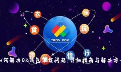 如何解决OK钱包下载问题：详细指南与解决方案