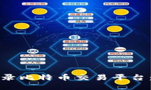 如何安全登录比特币交易平台：步骤与技巧