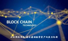 小蚁股冷钱包：安全存储数字资产的最佳选择