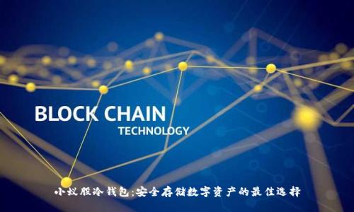小蚁股冷钱包：安全存储数字资产的最佳选择