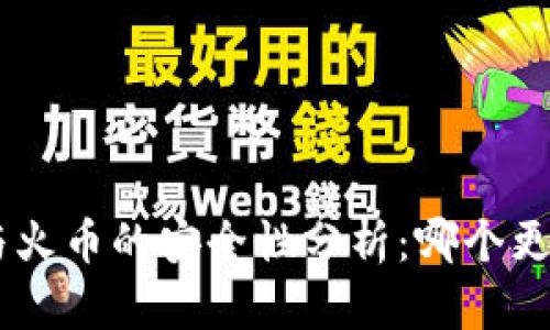 Tokenim与火币的安全性分析：哪个更值得信赖？