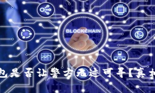冷钱包是否让警方无迹可寻？真相揭晓