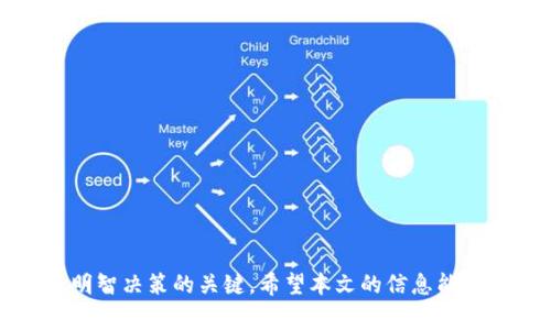 如何取消多签钱包功能：操作流程与注意事项

多签钱包, 钱包功能, 取消多签/guanjianci

引言
在区块链和加密货币的世界里，多签钱包（Multisignature Wallet）是一种安全性较高的钱包形式，通常用于需要多个用户同意才能进行交易的场景。然而，在某些情况下，用户可能需要取消或停用多签钱包功能。本文将详细介绍如何取消多签钱包功能，涵盖操作流程、注意事项以及可能遇到的问题。无论你是加密货币的新手还是经验丰富的用户，本文的信息都能帮助你理解这一过程。

理解多签钱包的基本概念
多签钱包是一种特别设计的钱包，其安全性通过要求多个私钥签名来进行授权。这样可以有效防止单点故障或私钥丢失造成的资产损失。比如，一个3/5多签钱包意味着需要5个预设的地址中有3个签名才能完成交易。这种钱包适用于团队合作、共同投资等场景。
虽然多签钱包提供了额外的安全层级，但在实际使用中也可能带来一些不便。例如，在紧急情况下，快速进行交易可能变得复杂。因此，有时候用户会考虑到取消多签钱包的功能，以提高操作灵活性。

取消多签钱包的必要性
选择取消多签钱包功能往往是基于以下几种考虑：
ul
  listrong灵活性需求：/strong在市场波动较大或需要快速反应的情况下，单个用户决策比多用户决策更加高效。/li
  listrong团队变动：/strong如果共同管理钱包的成员发生变动，可能导致多签钱包配置不再适用。/li
  listrong简化管理：/strong减少复杂性，简单的钱包管理更加便利，尤其适合个人用户。/li
/ul

操作步骤
取消多签钱包功能的具体步骤可能因平台而异，以下是一般的步骤。

h4步骤一：登录钱包/h4
首先，确保你有权访问多签钱包。登录相应的加密货币钱包平台，使用对应的认证信息确保安全。

h4步骤二：导航至钱包设置/h4
在主界面中，通常会有一个“设置”或“管理钱包”的选项。点击这个选项以进入钱包的管理界面。

h4步骤三：选择多签钱包选项/h4
在钱包管理页面，找到与多签相关的选项。这可能会被称为“多重签名设置”或者“安全设置”。点击进入。

h4步骤四：修改设置/h4
在多签设置中，有可能会有一个选项允许你取消多签钱包功能。根据平台的不同，你可能需要输入一定的安全信息，以验证身份。

h4步骤五：确认变更/h4
在完成上面的步骤后，系统会要求你确认变更。请务必仔细阅读确认信息，确保这是你想要进行的操作。

h4步骤六：等待确认/h4
一旦提交请求，通常会有一段时间等待确认。这期间，建议不要进行其他钱包操作，直到确认完成。

常见问题与解决方案
在取消多签钱包功能的过程中，可能会遇到一些常见问题。下面列出一些可能的困惑及其解决方案：

h4问题一：忘记了主私钥或访问权限/h4
如果你失去了对主私钥或相关身份认证信息的访问权限，你将无法执行任何更改操作。此时，建议联系钱包平台的客服，询问是否有找回方法。

h4问题二：操作中断或错误/h4
如果在操作过程中出现系统错误或者意外中断，建议重新启动钱包并重新尝试。如果依旧无法解决，客服团队通常能提供帮助。

h4问题三：安全性顾虑/h4
有些用户可能会因为担心安全性而犹豫不决。为此，可以选择在取消多签功能后设置额外的安全措施，如启用双重验证等功能。

总结
取消多签钱包功能的过程虽然，但在操作前，必须评估自己的实际需求。在动态的加密市场中，灵活性与安全性的平衡是每位用户需重点考虑的方向。
通过理解多签钱包的基本概念、取消功能的步骤，以及可能遇到的问题，用户能够更加自信地管理自己的加密资产。无论选择保留还是取消多签钱包功能，了解更多信息是做出明智决策的关键。希望本文的信息能帮助到每一位需要的用户，让你的加密货币管理之旅更加顺畅。