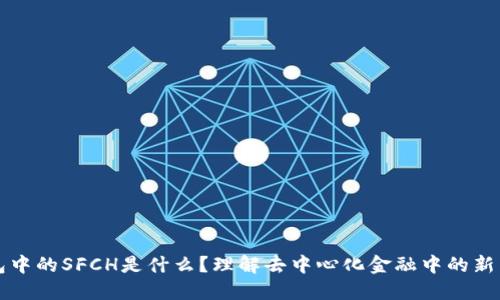 冷钱包中的SFCH是什么？理解去中心化金融中的新兴资产