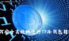 如何安全高效地进行TP冷钱包转账？