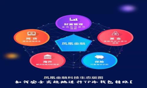 如何安全高效地进行TP冷钱包转账？