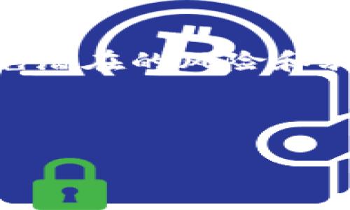 冷链钱包的套路是一个复杂且值得深入探讨的话题。冷链钱包，主要用于存储加密货币，是一种物理设备或软件，提供了相对安全的环境来保护用户的数字资产。然而，随着数字货币的普及，也出现了许多骗局和误导的操作方式，用户在选择冷链钱包时需要特别小心。接下来，我们将从冷链钱包的定义、工作原理、和潜在风险等方面进行详细介绍。

什么是冷链钱包？
冷链钱包是一种离线的存储设备，通常被称为硬件钱包。这类钱包将用户的私钥存储在不与互联网连接的设备中，以大幅度降低黑客攻击和网络病毒感染的风险。相比于热钱包，冷链钱包的安全性更高，因为热钱包始终连接互联网，容易受到各种网络安全威胁。

冷链钱包的工作原理
冷链钱包的基本原理是将私钥存储在一个封闭的环境中，交易签名是在设备内部完成的，私钥从未暴露于网络。用户在进行交易时，只需将交易信息传送到冷链钱包，在钱包内部完成签名后，再将签名的交易信息发送回网络。这样的设计原则有效地隔离了私钥，提升了整个加密货币交易的安全性。

冷链钱包的类型
市场上有多种类型的冷链钱包，主要可以分为硬件钱包和纸质钱包。硬件钱包是一种专用的硬件设备，如Ledger或Trezor，它们通过USB接口或蓝牙连接电脑或手机，而纸质钱包则是将公钥和私钥打印在纸上，完全物理化的存储方式。

冷链钱包的优缺点
冷链钱包的优点不言而喻，最显著的是高安全性。由于其存储方式使得私钥不易被网络攻击者获取，风险大大降低。此外，许多冷链钱包还支持多种加密货币，用户可在一个设备上管理不同的资产。
不过，冷链钱包也并非没有缺点。首先，使用相对复杂，尤其对于新手用户，需了解如何生成和管理钱包。同时，若丢失或损坏设备，且没有正确的备份方法，用户可能面临失去所有资产的风险。

如何选择可靠的冷链钱包
当面临选择冷链钱包时，用户应考虑几个重要因素。第一，品牌信誉是非常重要的，一个知名的品牌通常会有更成熟的技术支持和安全保障。其次，用户界面的友好性对新手来说至关重要，应该选择便于操作和理解的产品。
此外，查看钱包的安全性和支持的加密货币种类也是重要的决策因素。有些冷链钱包可能专注于特定的货币，如比特币或以太坊，若你有多种数字资产，选择支持多币种的钱包将更为方便。

冷链钱包常见的骗局与警惕
随着冷链钱包的普及，一些骗局也悄然兴起。最常见的一种骗局是伪造冷链钱包的销售，用户可能会在某些不明网站购买到假冒产品，导致资产面临极高的风险。另一种常见的骗局是通过钓鱼网站窃取用户信息，很多用户由于不够警惕，可能毫无防备地输入敏感信息。
因此，用户在选择冷链钱包时应尽量通过官方渠道购买，并保持警惕，确保购买的产品为原厂正品。此外，好的冷链钱包通常会定期更新其固件，针对新的安全威胁进行相应的修复和改进。这种设备的用户应定期关注钱包的更新公告，按时进行系统升级。

冷链钱包的未来发展
展望未来，冷链钱包市场将会随着数字货币的发展而不断演进。随着更多人进入数字货币的世界，加之技术的日新月异，冷链钱包的功能也将逐渐提升。比如，某些新型冷链钱包如今已经开始内置有生物识别技术，增加了额外的安全防护层。
同时，市场需求的变化亦会促使冷链钱包的服务多样化，与区块链技术的结合将为用户提供更多选择。未来的冷链钱包可能不仅仅局限于存储，还会提供更多金融服务，比如贷款、收益农场等，从而赋予用户更高的使用价值。

总结
综上所述，冷链钱包在保障用户数字资产安全方面发挥了至关重要的作用。然而，随着市场的变化和用户需求的增长，用户在选择冷链钱包时应保持高度警惕，以避免潜在的风险和骗局。只有深入了解冷链钱包的功能和潜在威胁，用户才能在这个复杂的市场中做出明智的选择。

最终，冷链钱包提供了一个安全、便捷的方式来管理加密货币，但用户需自我保护，保持警醒，善用科技带来的便利。 

如何选择一个安全可靠的冷链钱包？