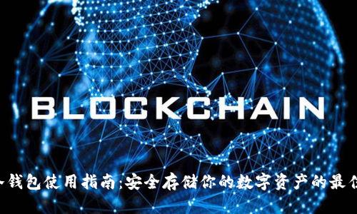 HTC冷钱包使用指南：安全存储你的数字资产的最佳选择