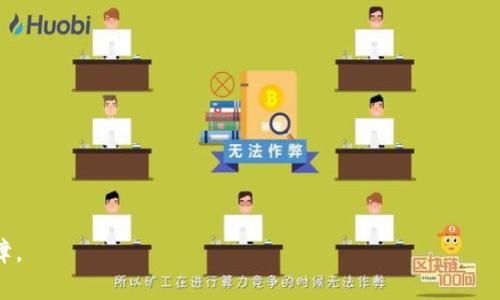  Tokenim钱包的密钥管理与安全性解析：确保您的数字资产安全 / 

 guanjian ci Tokenim钱包, 密钥管理, 数字资产安全 /guanjian ci 

引言
随着区块链技术的发展，数字货币逐渐走入公众视野。Tokenim钱包作为一款备受关注的加密货币钱包，因其便捷的操作和良好的用户体验，吸引了大量的用户。在使用Tokenim钱包时，密钥的管理显得尤为重要。密钥不仅是访问和控制用户资产的核心要素，更关系到资产的安全性。本文将深入探讨Tokenim钱包的密钥管理及其在保障数字资产安全方面的重要性。

什么是Tokenim钱包？
Tokenim钱包是一种用于存储、接收和发送加密货币的软件工具。与传统的钱包不同，这种数字钱包的优势在于其可以支持多种加密货币，同时提供安全、便捷的管理方式。用户通过Tokenim钱包，可以方便地进行各种交易，而不必频繁地在不同平台之间切换。

为什么密钥管理如此重要？
密钥是每个加密货币钱包的核心。它由两部分组成：公钥和私钥。公钥可以被任何人使用，用于接收资金；而私钥则藏于用户手中，只有拥有私钥的人才能访问钱包中的资产。因此，密钥的存储和管理直接影响到用户数字资产的安全性。

Tokenim钱包中的密钥管理
在Tokenim钱包中，密钥管理系统设计得非常人性化。用户在创建钱包时，会生成一对公钥和私钥，系统会建议用户将私钥备份到安全的地方。这一步骤至关重要，用户的私钥如果丢失，将无法恢复钱包中的资产。Tokenim钱包提供的备份方案包括安全提示、助记词等方法，以降低用户丢失密钥的风险。

如何保障密钥安全？
在数字世界中，防止密钥泄露是保护资产的第一步。首先，用户应避免将私钥保存在网络服务或云存储中。即使是Tokenim这样的可信平台，也有可能遭遇黑客攻击。因此，将私钥以离线方式保存在硬件设备或纸质备份中，是更为安全的选择。
除了存储方式，用户日常使用中也需谨慎。在访问Tokenim钱包时，应确保网络环境安全，例如避免在公共Wi-Fi下进行交易，减少信息被盗取的可能。此外，定期更改密码及启用双因素认证（2FA）也能大幅度提升账户的安全性。

常见的密钥管理误区
尽管用户对钱包的安全性有意识，可依旧会犯一些常见的错误。例如，有用户会将私钥和助记词以电子文档形式保存，这样一旦设备被攻击，将面临资产被盗的风险。此外，许多人忽视了备份的重要性，认为只要有网络就不会丢失密钥，实际情况却并非如此。

Tokenim钱包的安全措施
为了保障用户的资产安全，Tokenim钱包采取了多种安全措施。如在生成密钥时，会采用高级加密技术。同时，Tokenim钱包定期进行安全漏洞检测，并及时修复潜在问题。此外，用户在使用Tokenim钱包时，也会受到安全提示，确保他们在进行任何操作前都能以最安全的方式进行。

对比其他钱包的密钥管理
相较于其他市场上的钱包，Tokenim的钱包在密钥管理上有其独特之处。一些钱包可能只提供基本的密钥生成与备份，而Tokenim致力于为用户提供全方位的建议，帮助密钥的重要性。通过简单的用户界面和详细的操作指南，Tokenim确保每位用户都能在使用过程中不断提升对密钥安全的意识。

总结
在加密货币日益普及的今天，安全性已成为每个用户最为关注的话题。Tokenim钱包通过其精细的密钥管理系统和多重安全措施，致力于为用户提供一个安全可靠的数字货币存储环境。每位用户都应认识到，密钥管理不仅是保护资产的重要环节，更是一种负责任的数字资产管理方式。通过正确的密钥管理方式，用户能够充分利用Tokenim钱包的优势，安心进行各种加密交易。随着未来技术的不断进步，Tokenim钱包也将不断其安全系统，以迎接更多的挑战。

附录：如何创建和管理您的Tokenim钱包
1. 下载Tokenim钱包并安装：访问Tokenim官方网站，下载适用于您设备的版本，进行安装。
2. 创建新钱包：按照系统提示生成新钱包，保存私钥并备份助记词。
3. 进行交易：按照钱包界面的指引进行充值、提现及转账操作，切勿在公共场合进行操作。
4. 定期更新：定期登录钱包检查交易记录，保持软件更新，确保安全性。
通过这些基本步骤，用户不仅能拥有一个安全的Tokenim钱包，还能在数字资产的管理上游刃有余。 

虽然在使用Tokenim钱包的过程中，用户需要承担一定的风险，但通过合理的密钥管理和安全措施，绝大部分的风险是可以被控制的。只要遵循上述指导，维护良好的安全习惯，数字资产的安全便能够有效保障。