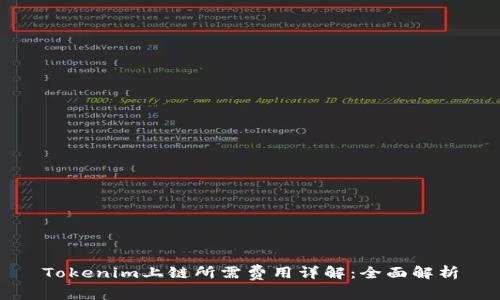 Tokenim上链所需费用详解：全面解析