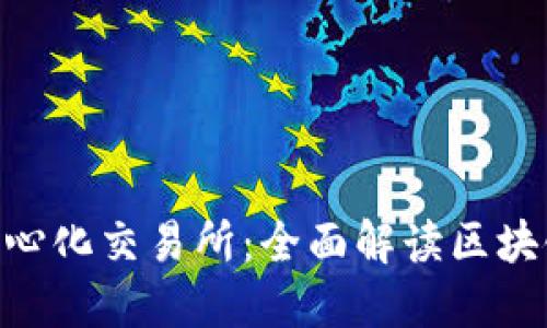 tokenim去中心化交易所：全面解读区块链交易的未来