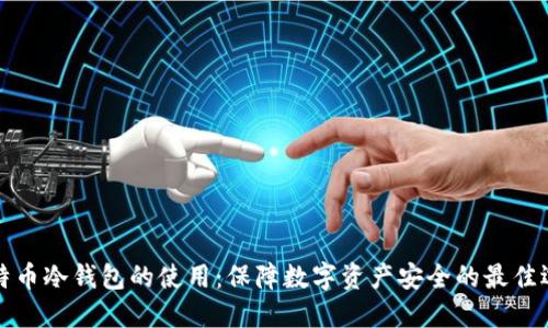 比特币冷钱包的使用：保障数字资产安全的最佳选择