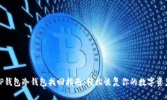 TP钱包冷钱包找回指南：轻松恢复你的数字资产