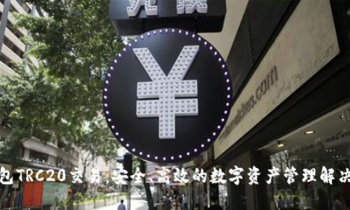 冷钱包TRC20交易：安全、高效的数字资产管理解决方案
