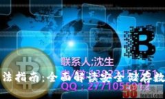 冷钱包使用方法指南：全面解读安全储存数字资