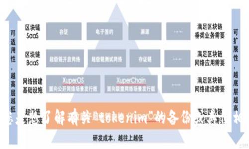 抱歉，可能需要您提供更多的信息或明确您的请求。如果您是想了解有关“tokenim”的备份或其他相关内容，请提供更多的背景信息，我将竭诚为您提供帮助。