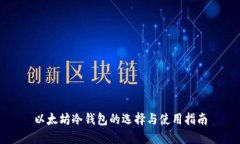 以太坊冷钱包的选择与使用指南