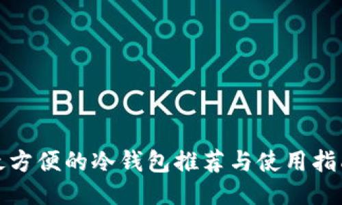 最方便的冷钱包推荐与使用指南