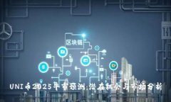 UNI币2025牛市预测：潜在机会与市场分析
