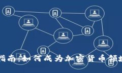 虚拟币博主指南：如何成为加密货币领域的意见