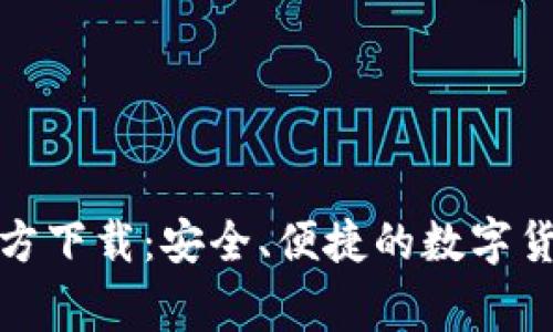 币赢APP官方下载：安全、便捷的数字货币交易平台